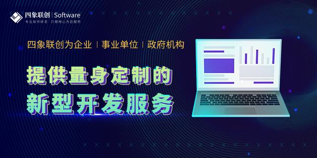 重庆专业软件开发费用 信息推荐「成都四象联创科技供应」 - 8684网